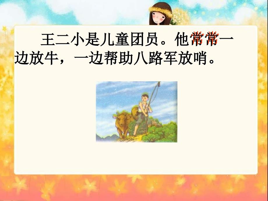 北师大版语文第四册歌唱二小放牛郎ppt课件_第4页