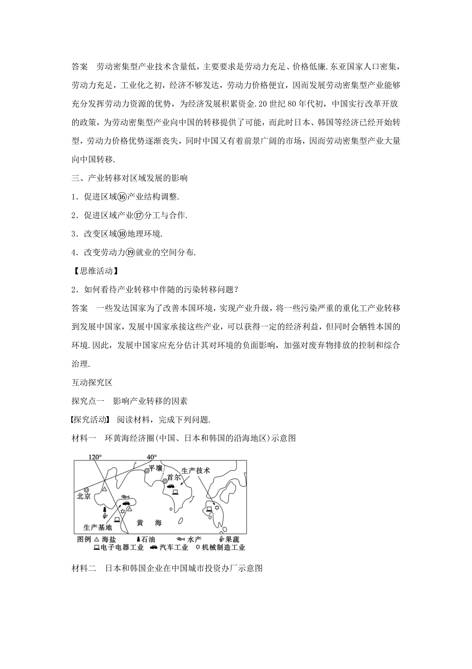 人教版地理一师一优课必修三导学案：5.2产业转移──以东亚为例4_第2页