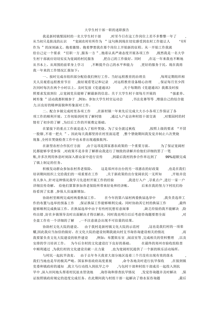 大学生村干部一职的述职报告_第1页