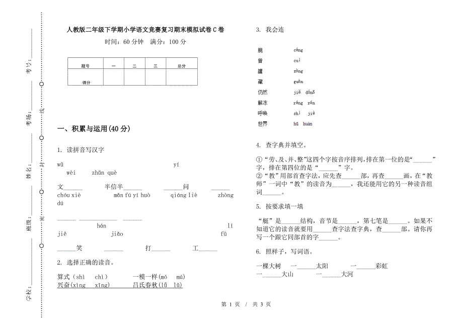 人教版二年级下学期小学语文竞赛复习期末模拟试卷C卷.docx_第1页