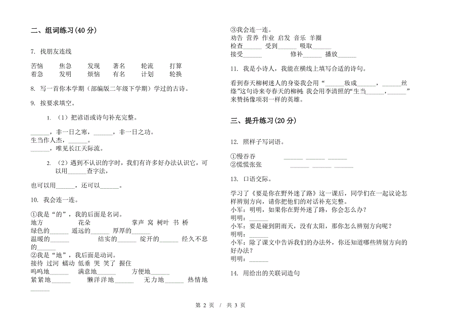 人教版二年级下学期小学语文竞赛复习期末模拟试卷C卷.docx_第2页