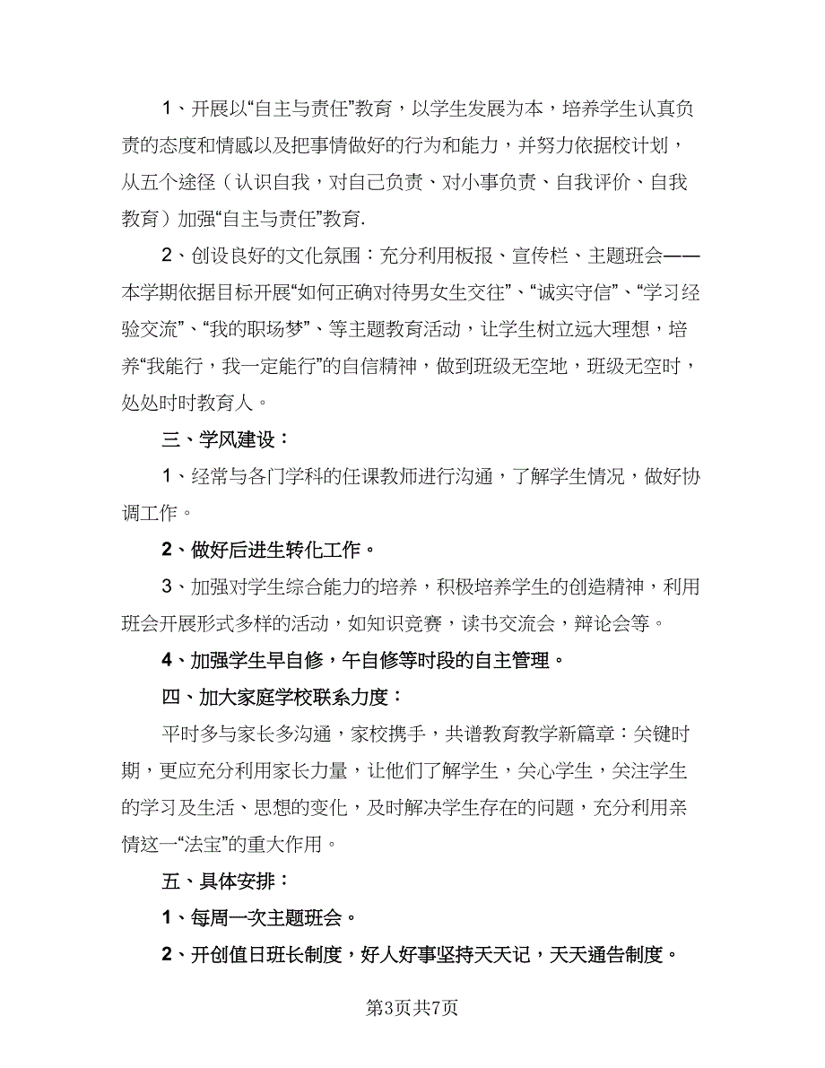 中专班主任学期工作计划模板（三篇）.doc_第3页