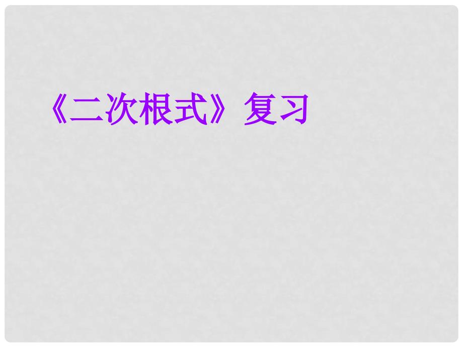 黑龙江省安达市先源乡八年级数学下册 16 二次根式复习课件 （新版）新人教版_第1页