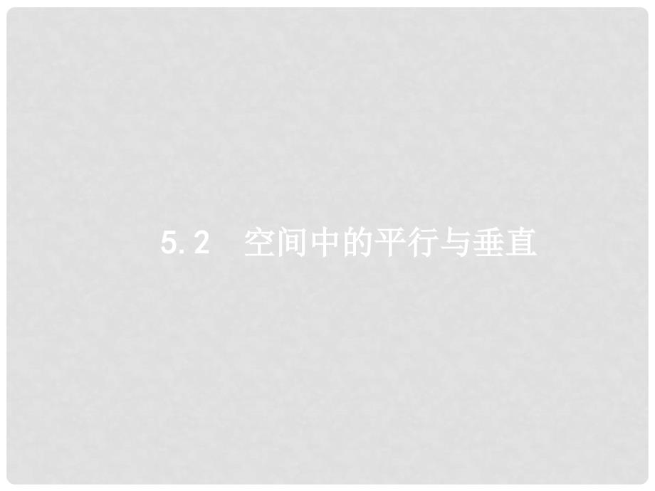 天津市高考数学二轮复习 专题五 立体几何 5.2 空间中的平行与垂直课件 文_第1页