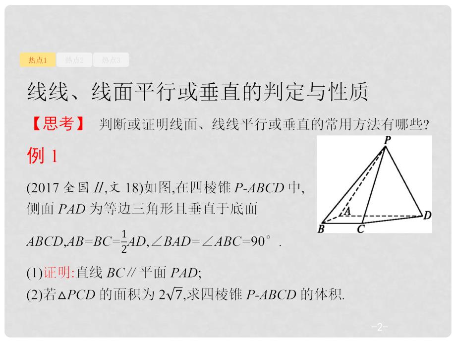 天津市高考数学二轮复习 专题五 立体几何 5.2 空间中的平行与垂直课件 文_第2页