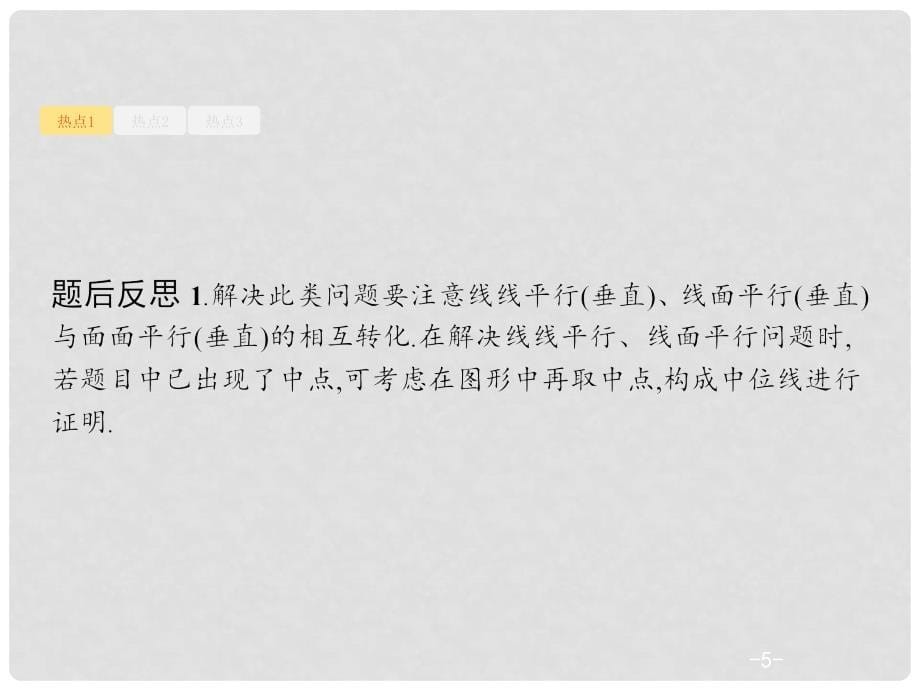 天津市高考数学二轮复习 专题五 立体几何 5.2 空间中的平行与垂直课件 文_第5页