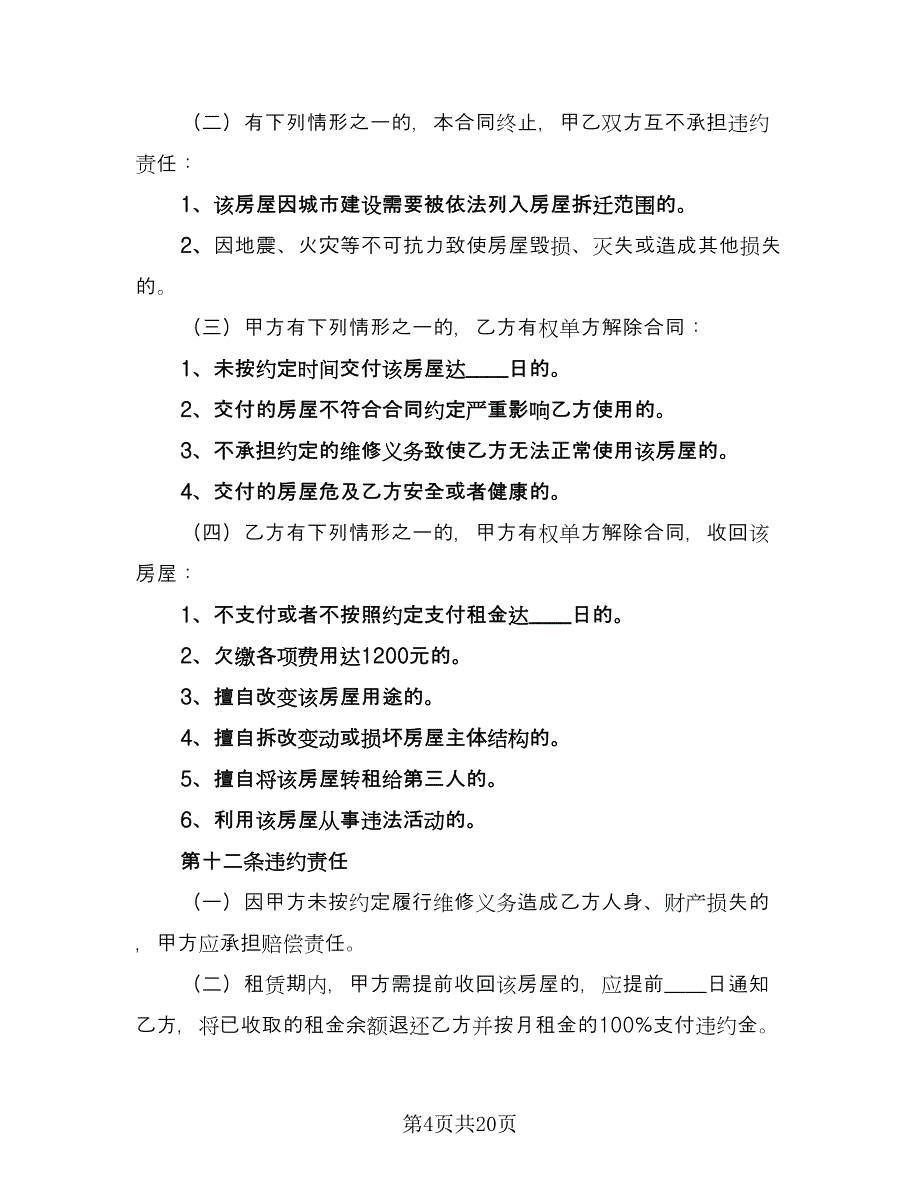 东莞房屋租赁合同律师版（5篇）.doc_第4页