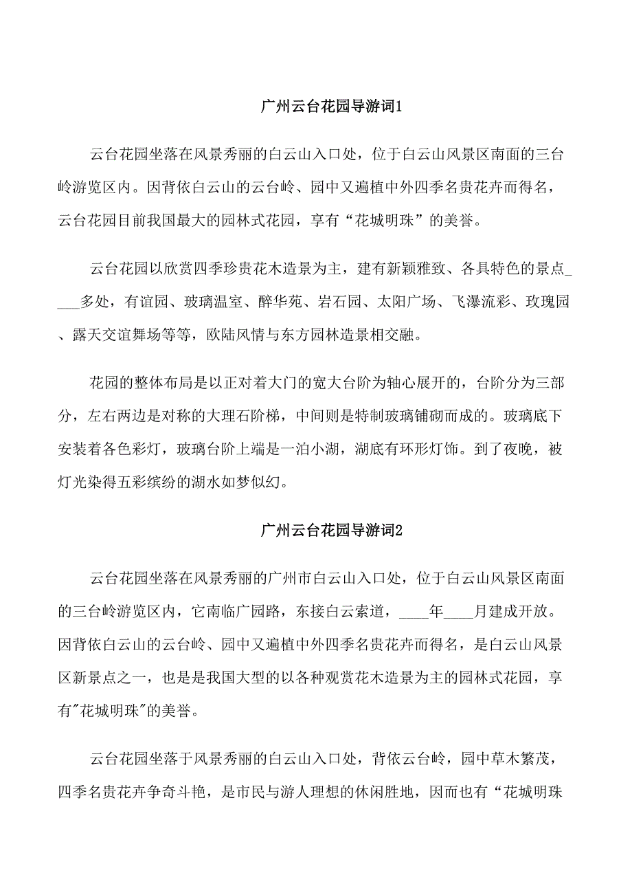 广州云台花园导游词_第1页