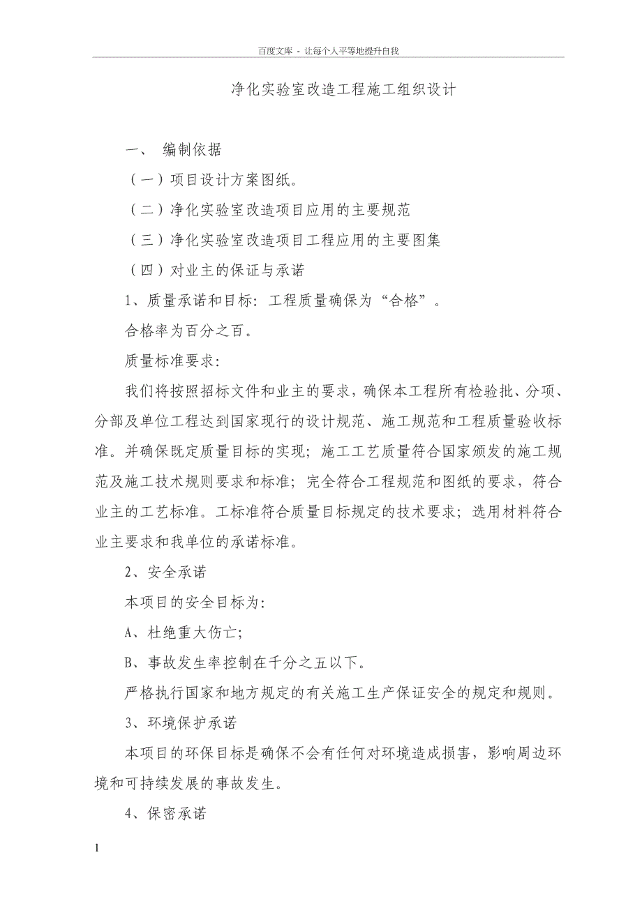 净化实验室安装工程施工组织设计_第1页