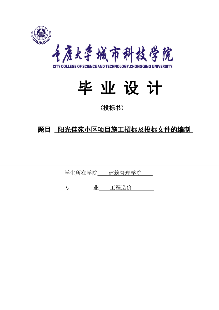 阳光佳苑小区项目施工招标及投标文件的编制设计_第1页