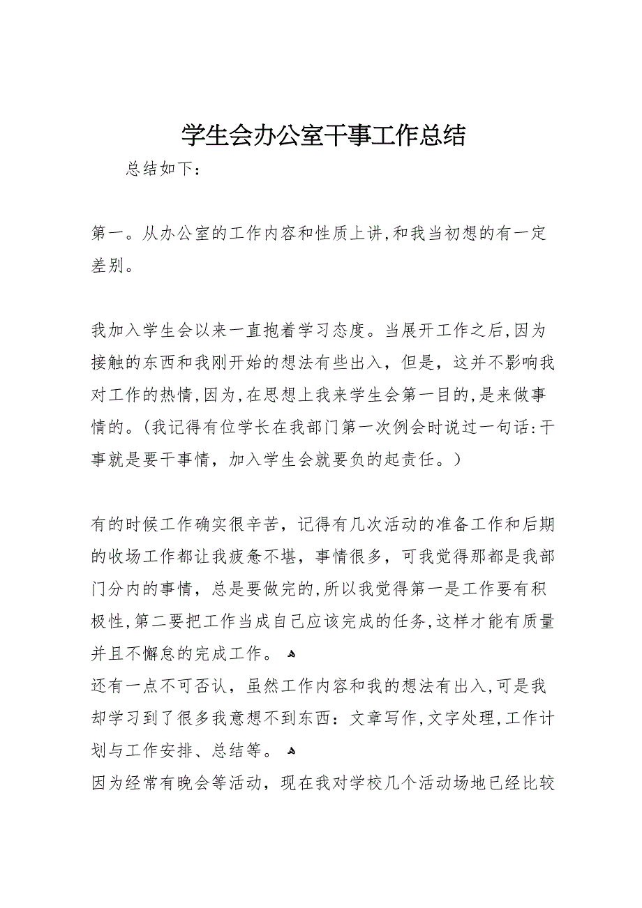 学生会办公室干事工作总结_第1页