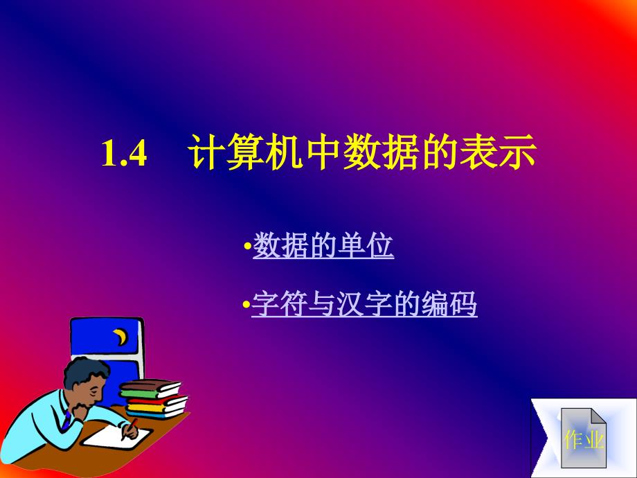 计算机中数据的表示及组成.ppt_第1页