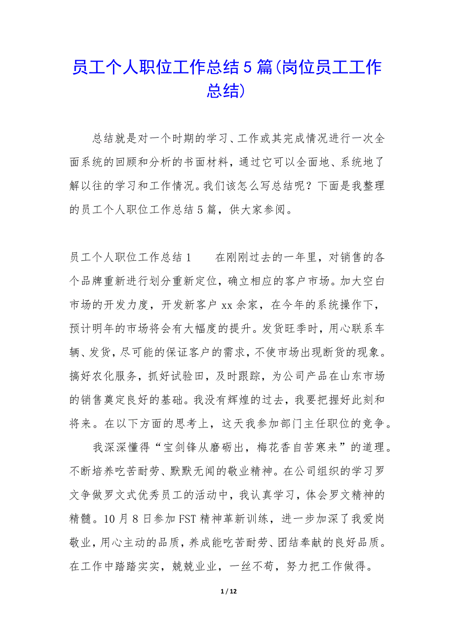 员工个人职位工作总结5篇(岗位员工工作总结).docx_第1页