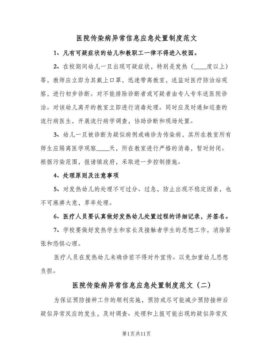 医院传染病异常信息应急处置制度范文（3篇）.doc_第1页