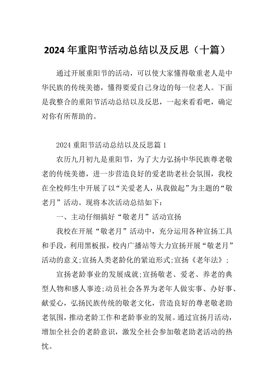 2024年重阳节活动总结以及反思（十篇）_第1页