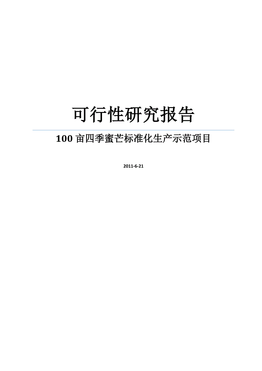 100亩四季蜜芒果标准化生产示范项目可行性研究报告_第1页