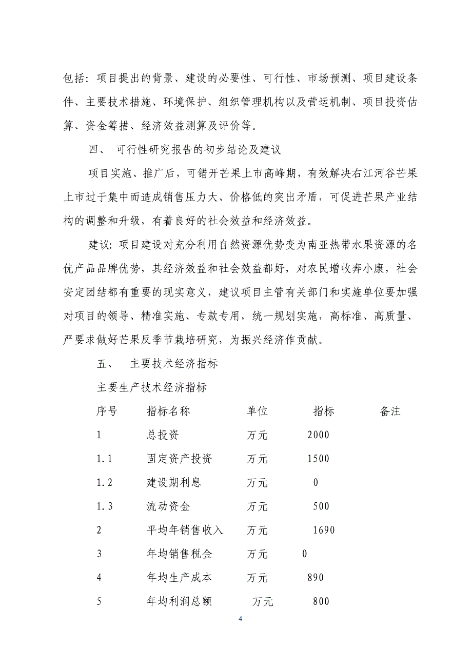 100亩四季蜜芒果标准化生产示范项目可行性研究报告_第4页