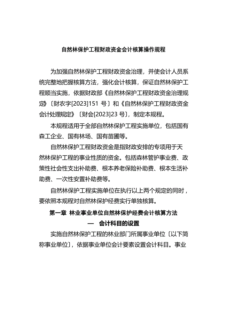 天然林保护工程财政资金会计核算操作规程_第1页