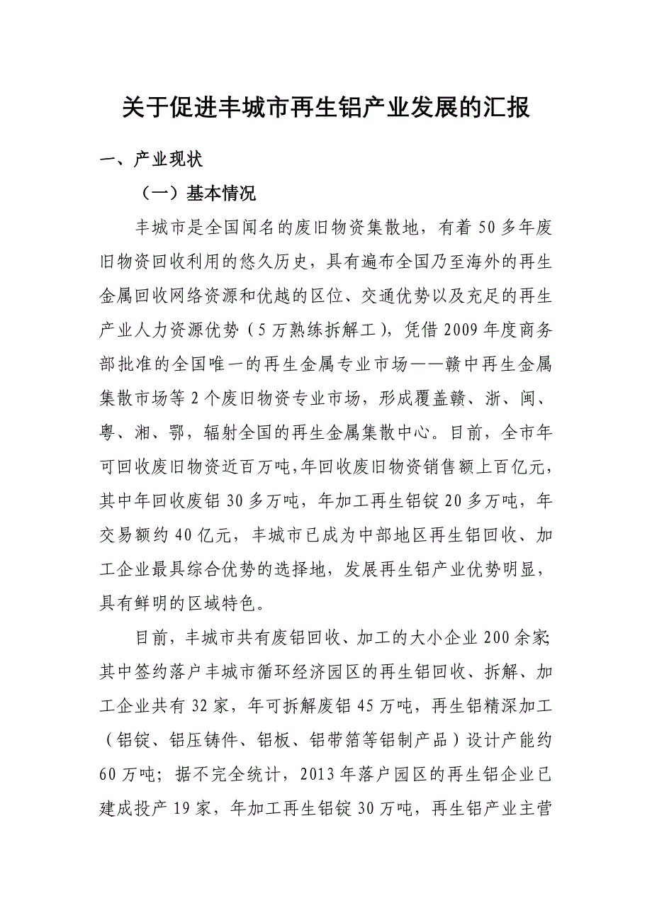 关于促进丰城市再生铝产业发展的汇报_第1页