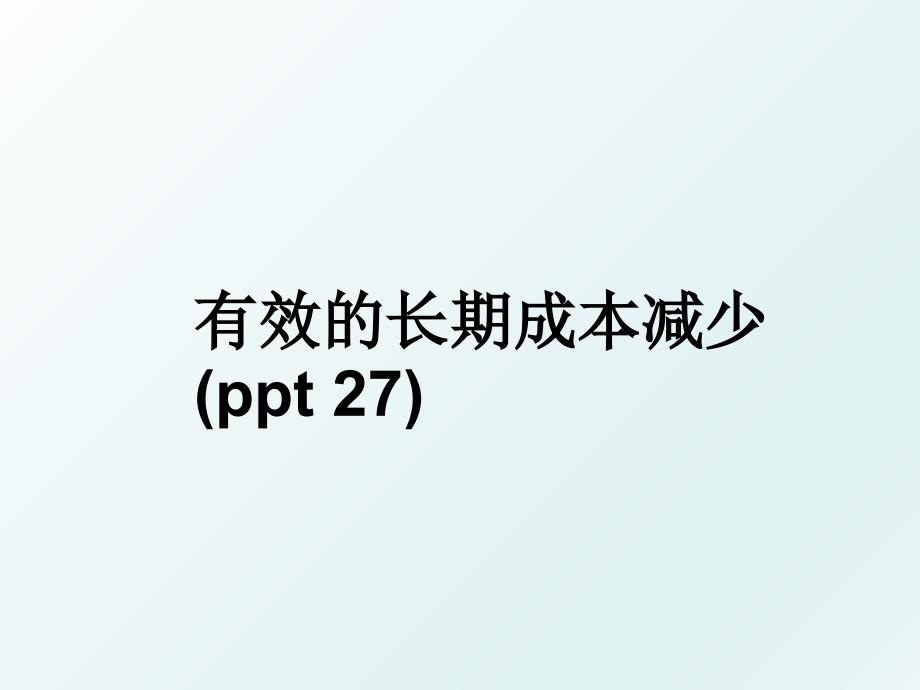 有效的长期成本减少(ppt 27)_第1页