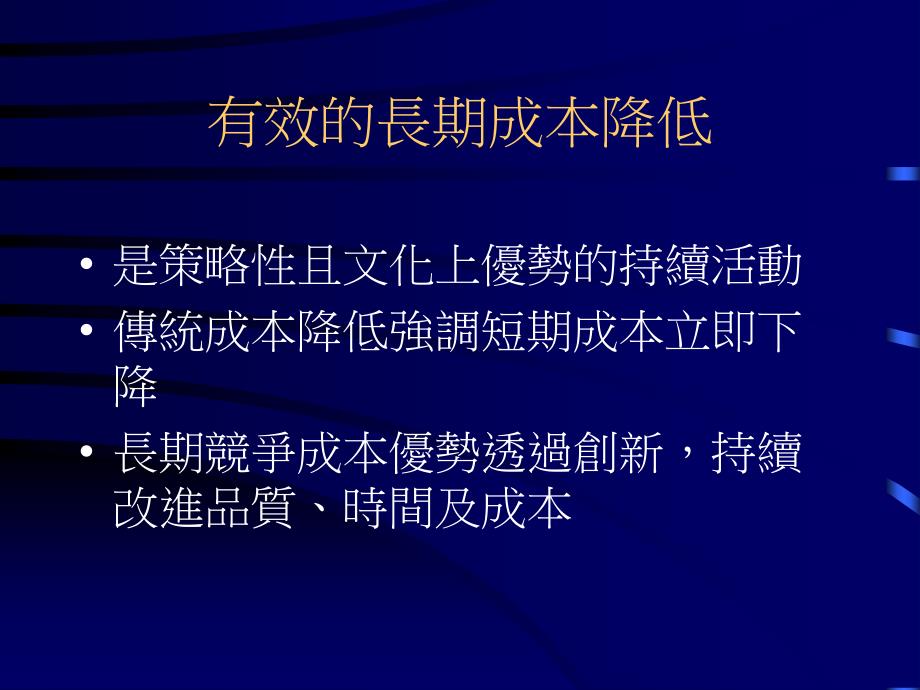 有效的长期成本减少(ppt 27)_第2页