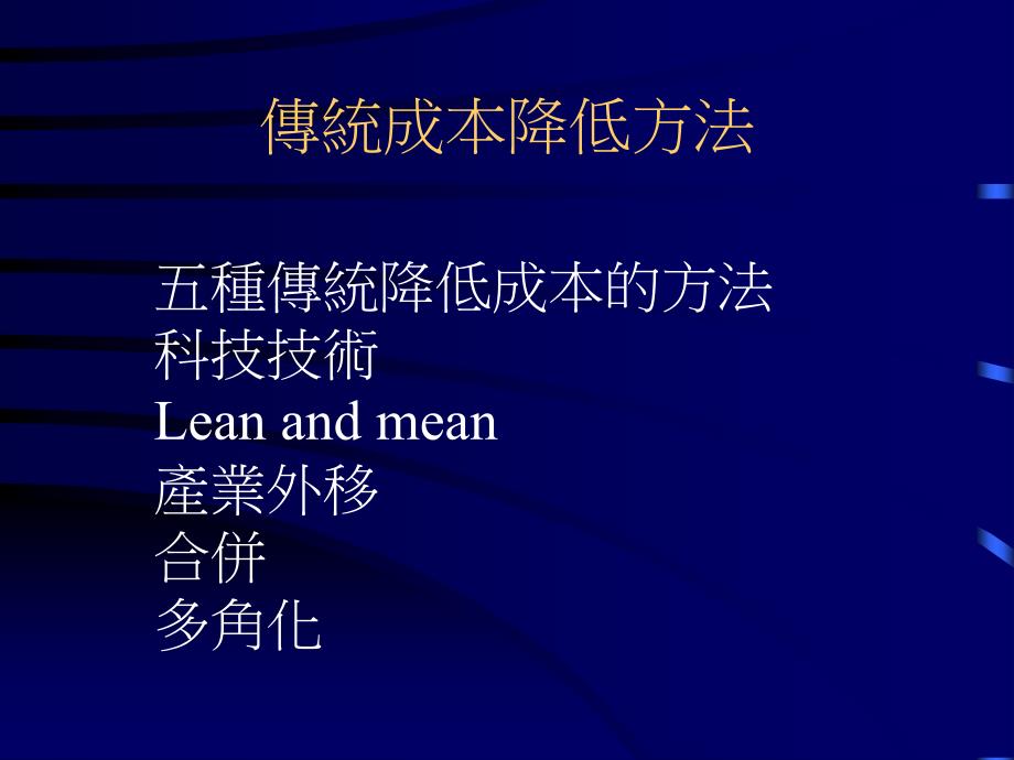 有效的长期成本减少(ppt 27)_第4页