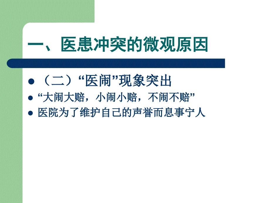 当前我国医患冲突的法律思考_第4页