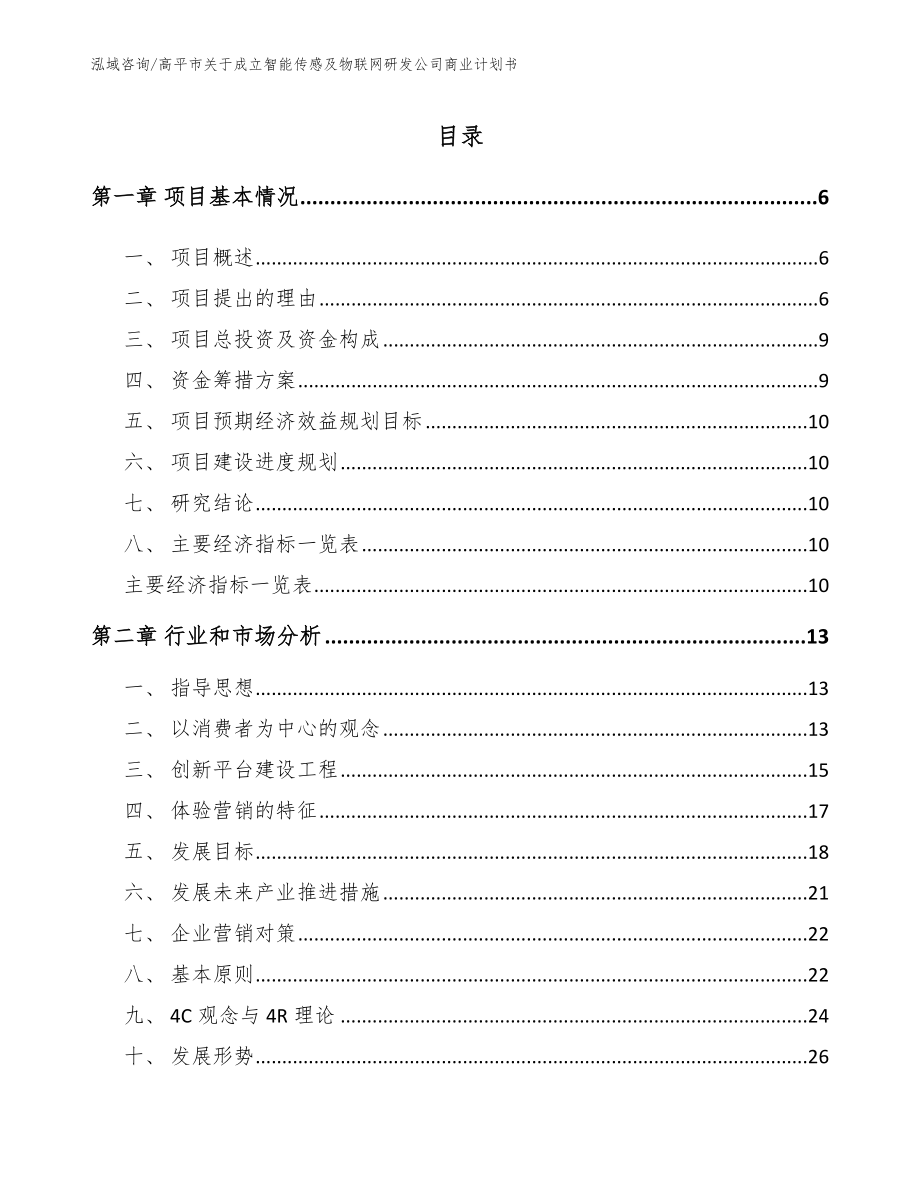 高平市关于成立智能传感及物联网研发公司商业计划书模板_第1页