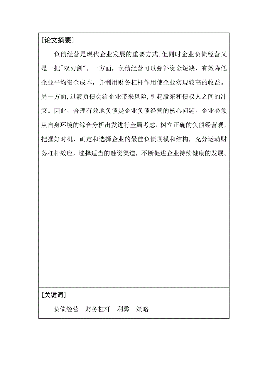 财务会计毕业论文企业负债经营的利弊分析_第2页