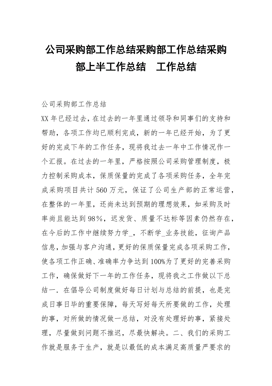 公司采购部工作总结采购部工作总结采购部上半工作总结_第1页