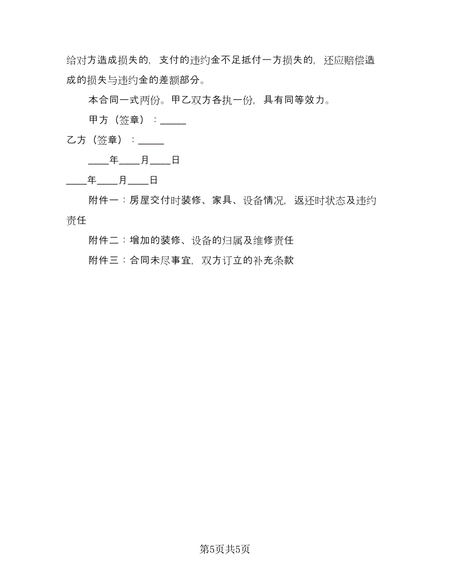 房屋转租租赁合同范本（2篇）.doc_第5页