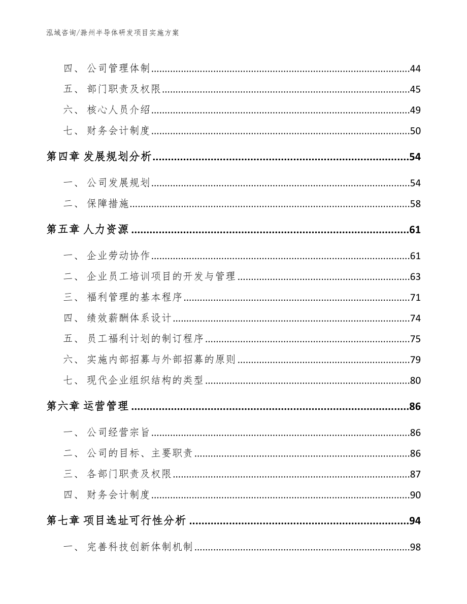 滁州半导体研发项目实施方案【模板范本】_第3页