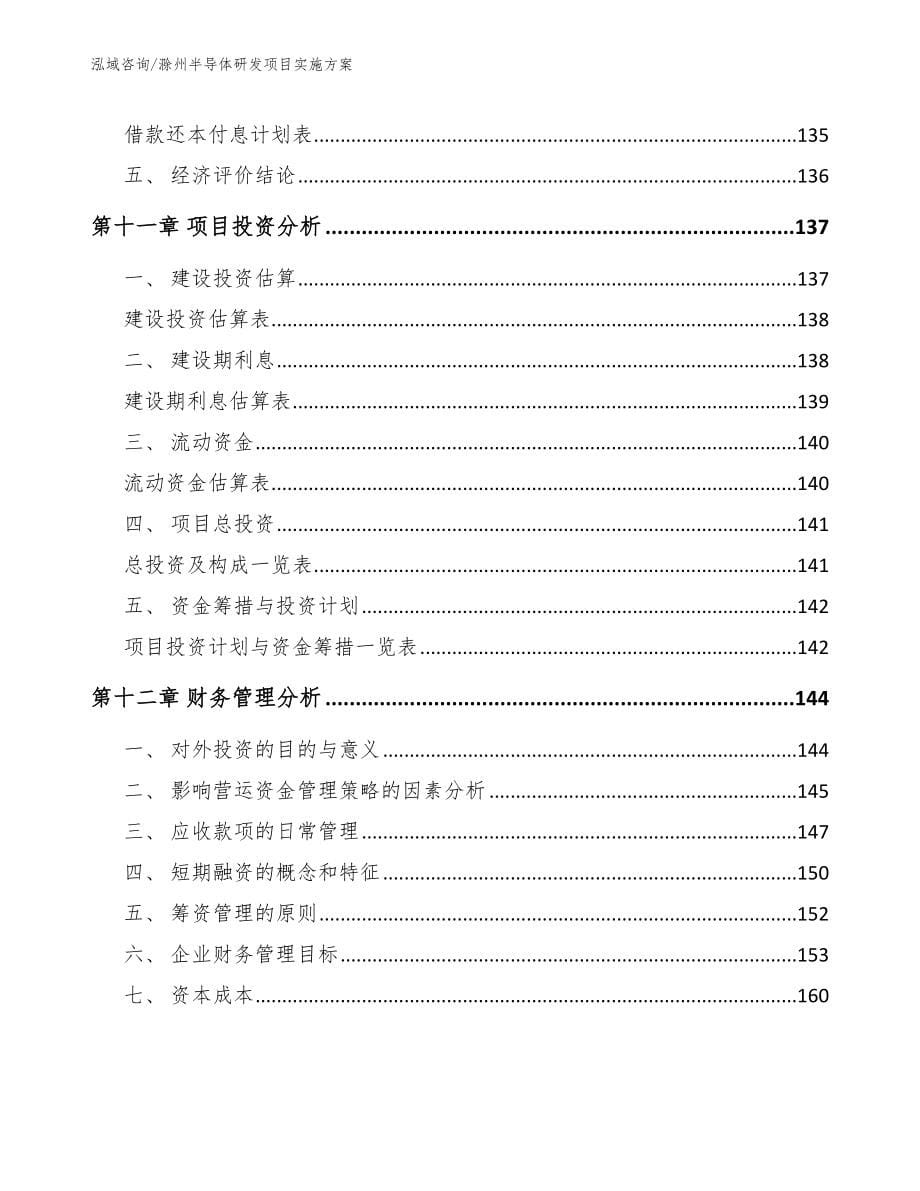 滁州半导体研发项目实施方案【模板范本】_第5页