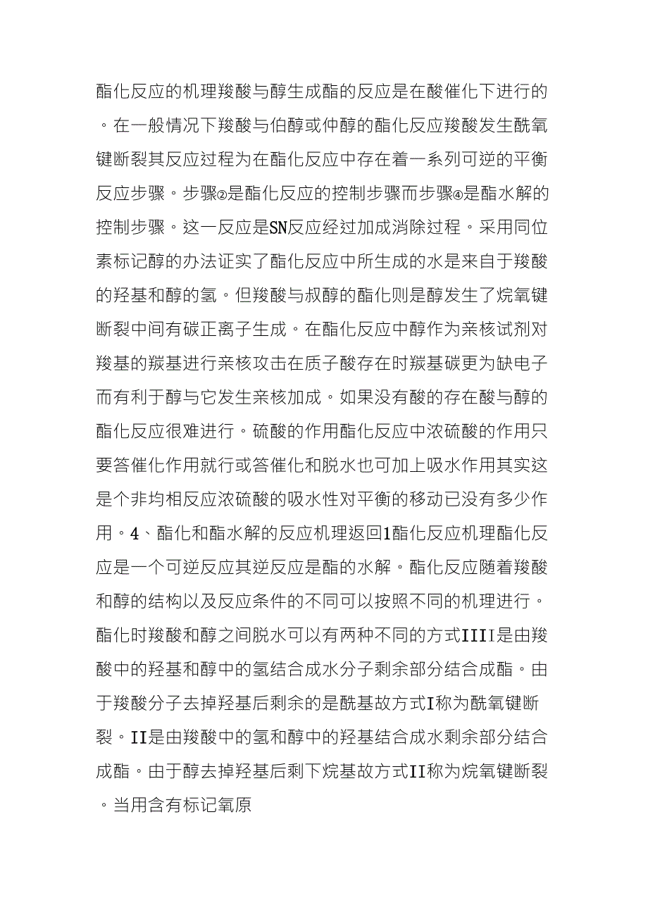 酯化反应的机理_第1页