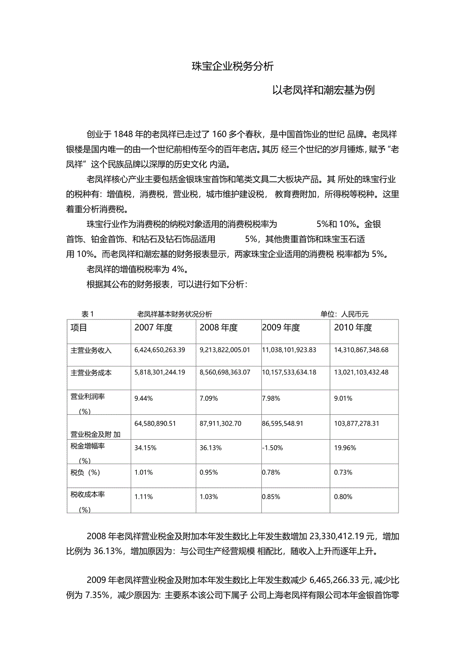 珠宝企业税务分析新_第1页