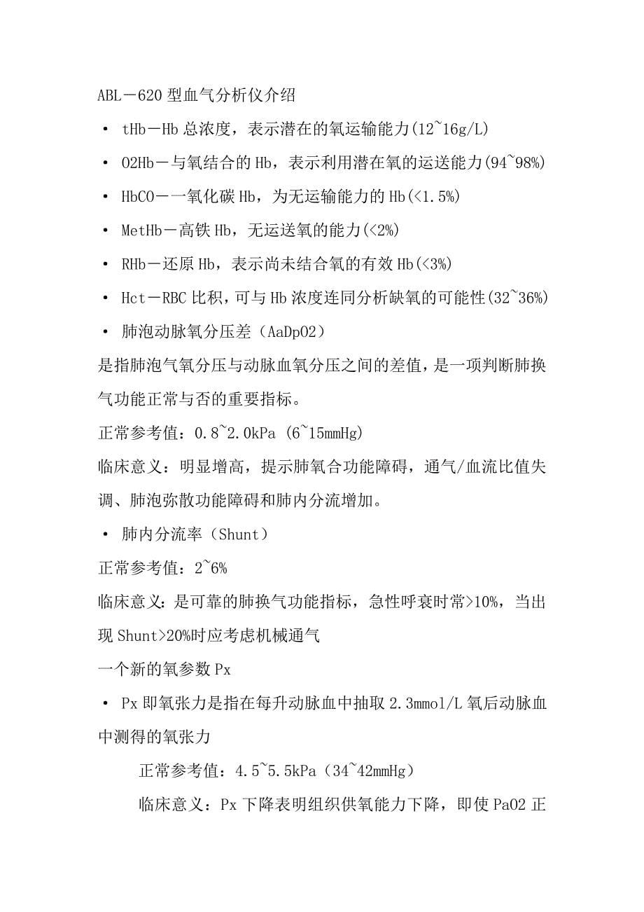 血气分析常用参数的正常值及临床意义_第5页