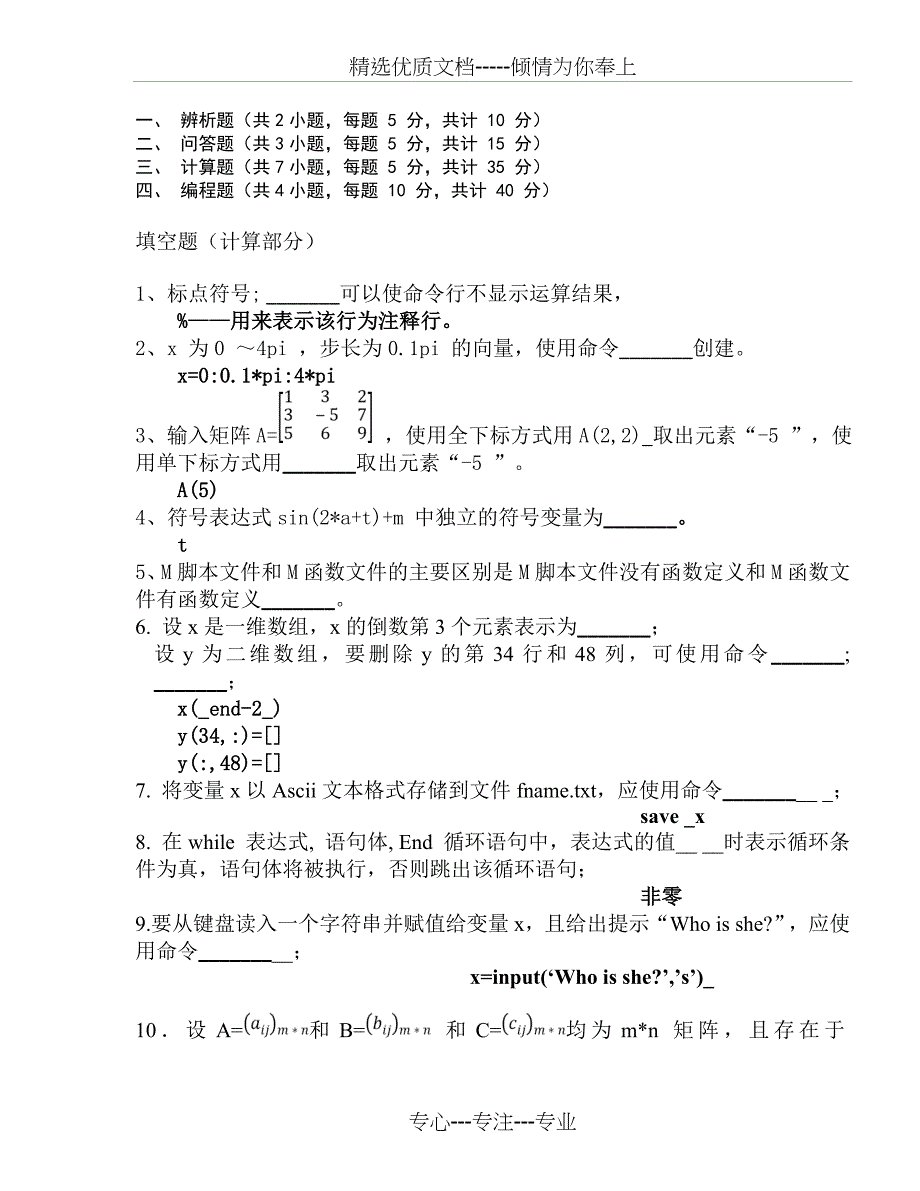 Matlab考试题库+答案(教师出卷参考专用)(共24页)_第1页