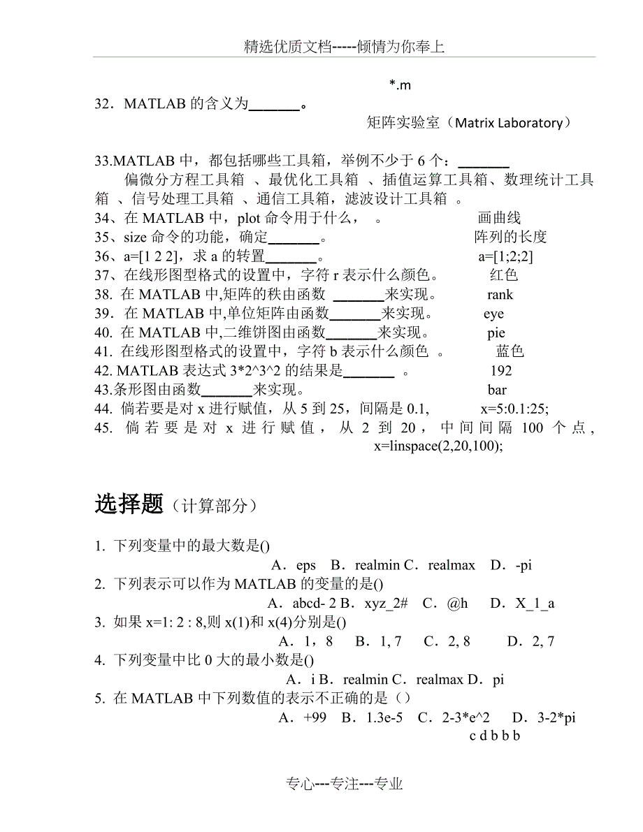 Matlab考试题库+答案(教师出卷参考专用)(共24页)_第4页