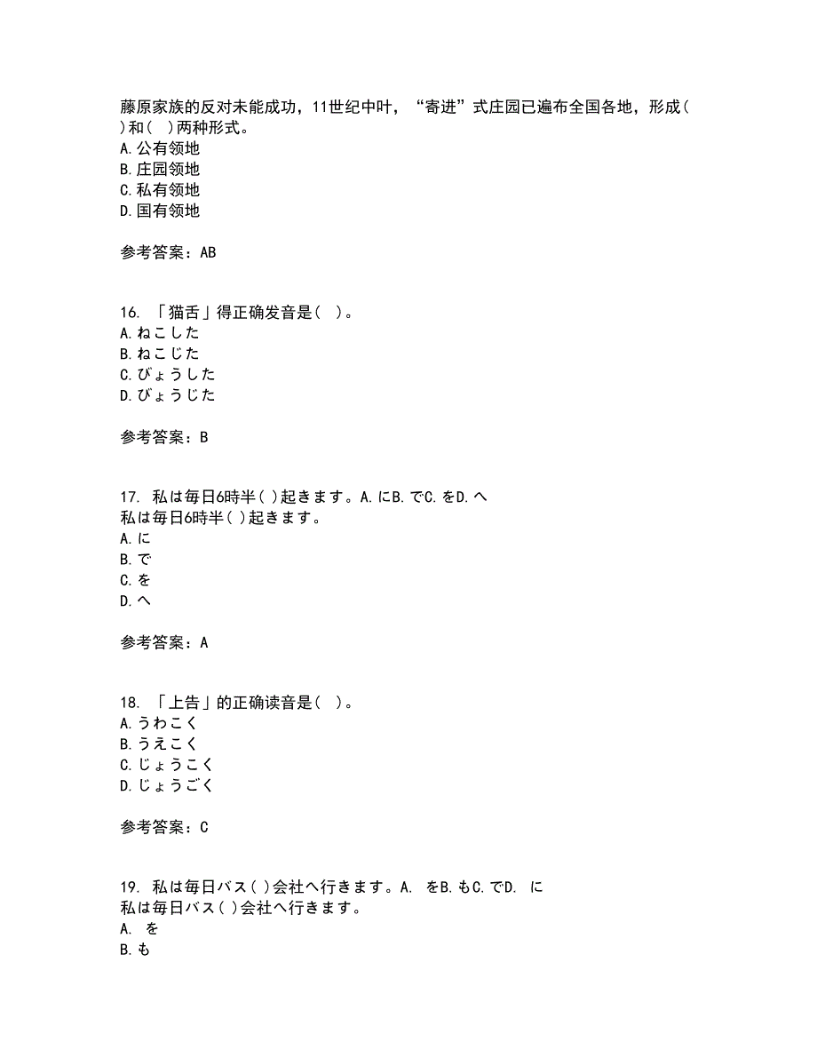 北京语言大学22春《初级日语》补考试题库答案参考82_第4页