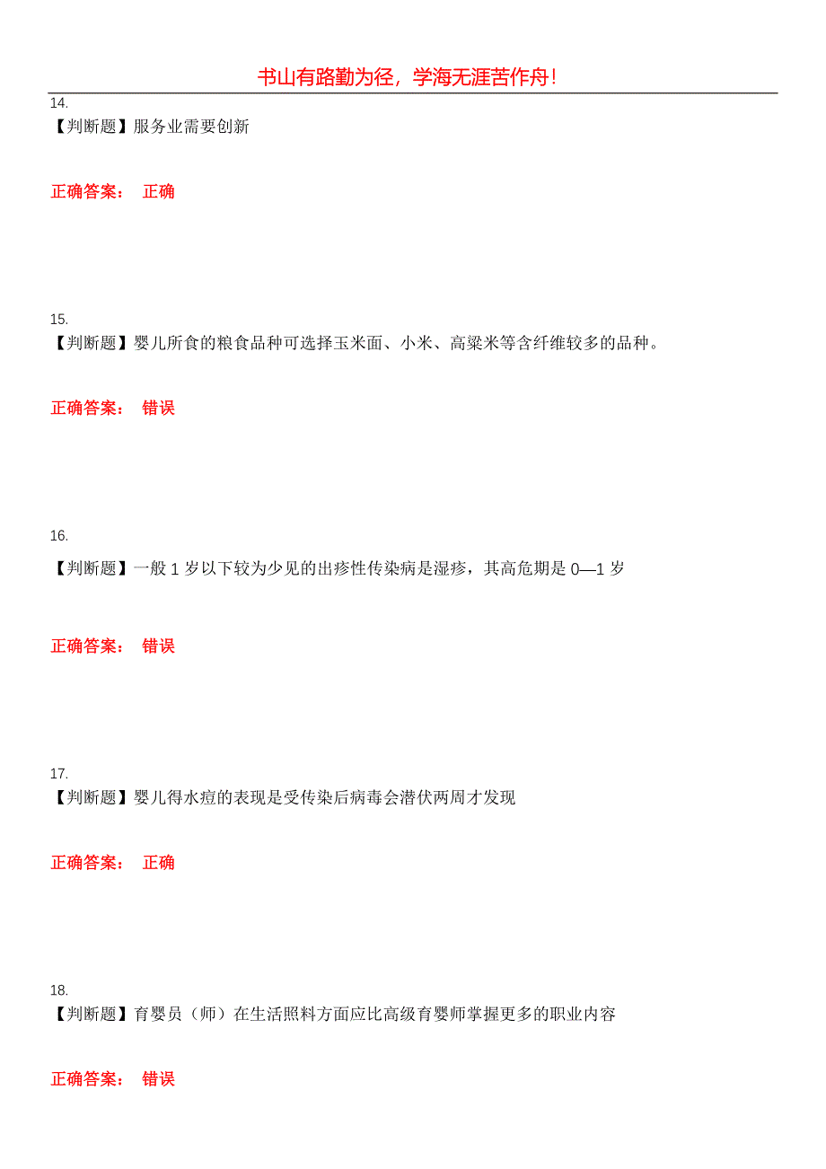 2023年育婴师《三级(高级育婴师)》考试全真模拟易错、难点汇编第五期（含答案）试卷号：29_第4页