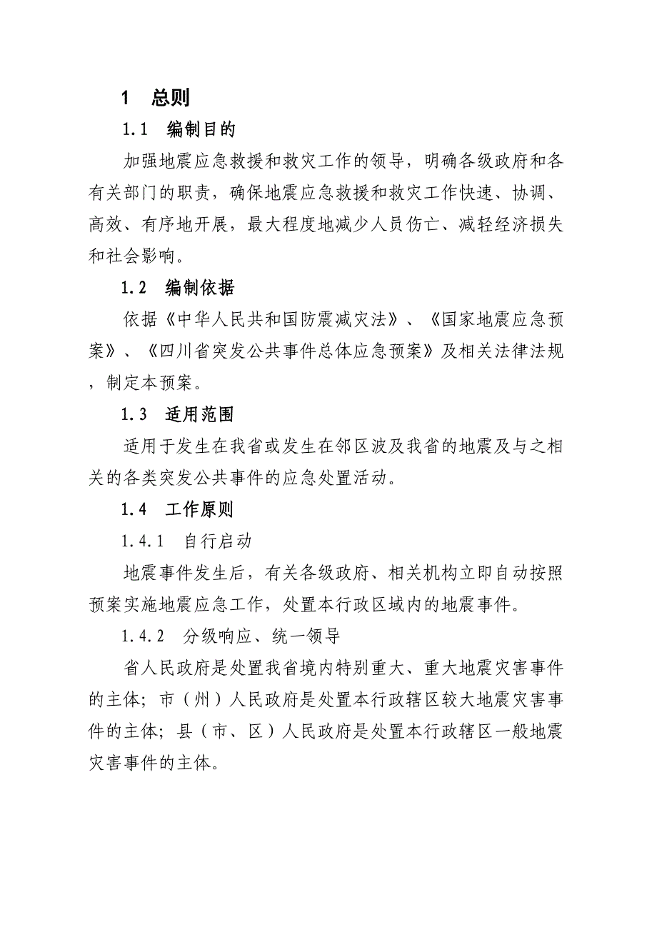 关于《四川省地震应急预案》(DOC 28页)_第3页