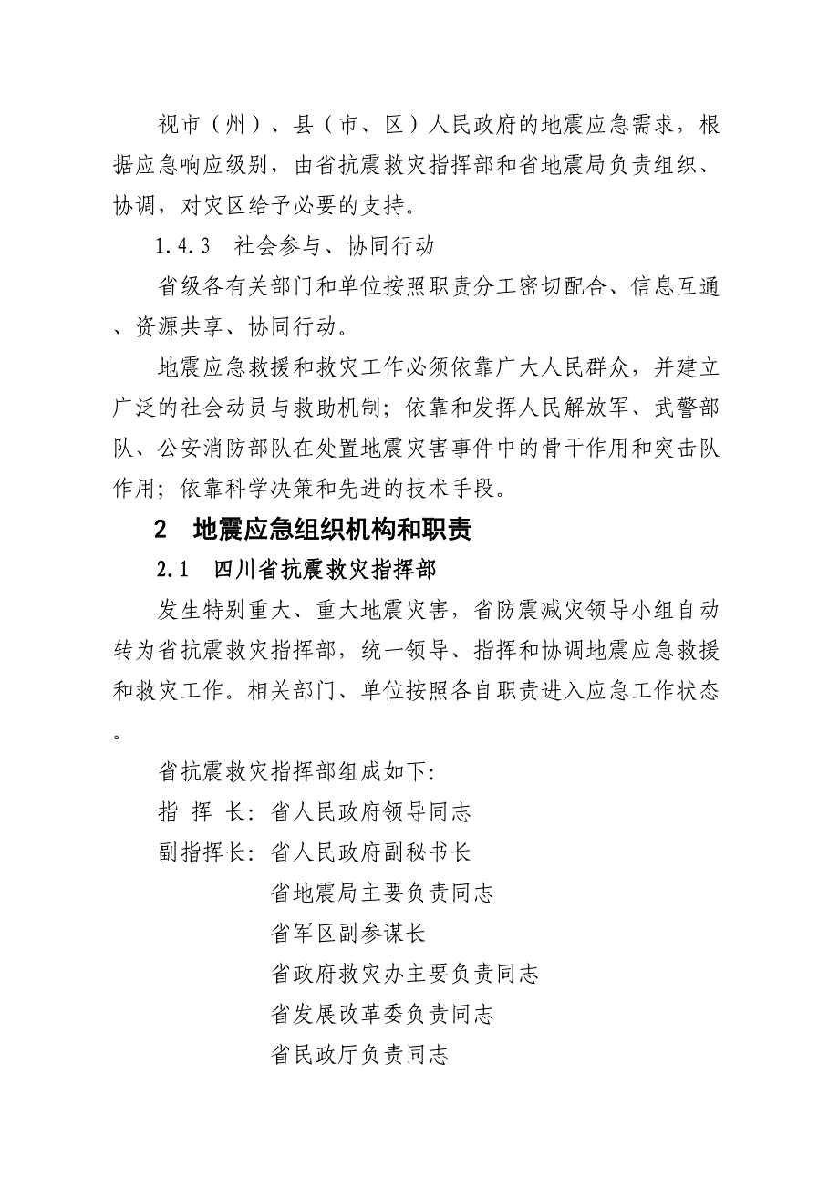 关于《四川省地震应急预案》(DOC 28页)_第4页