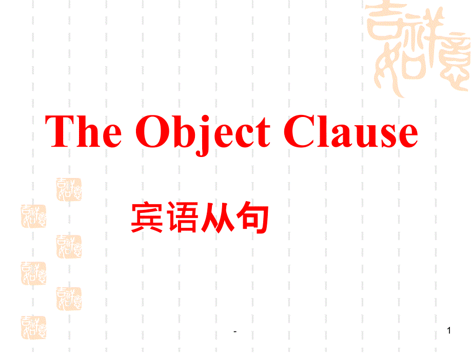 九年级宾语从句复习课件_第1页