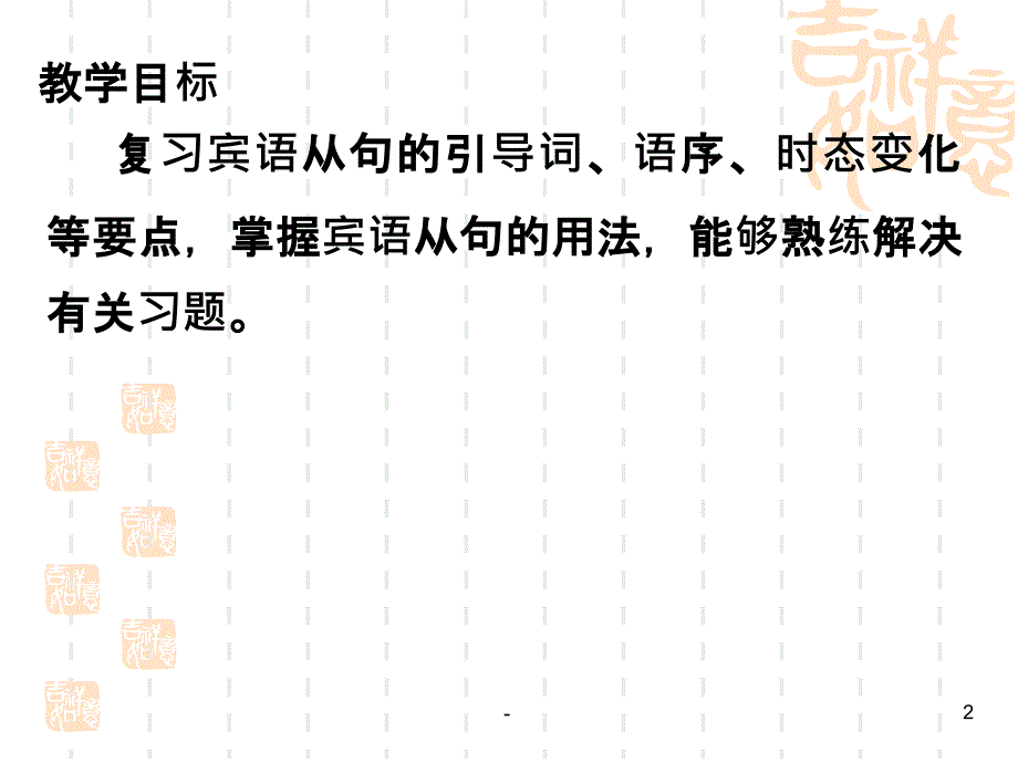 九年级宾语从句复习课件_第2页