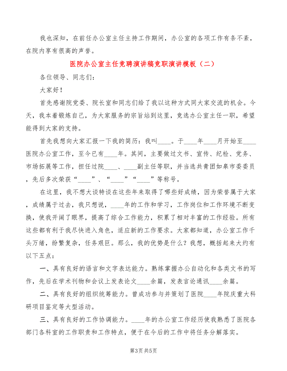 医院办公室主任竞聘演讲稿竞职演讲模板(2篇)_第3页