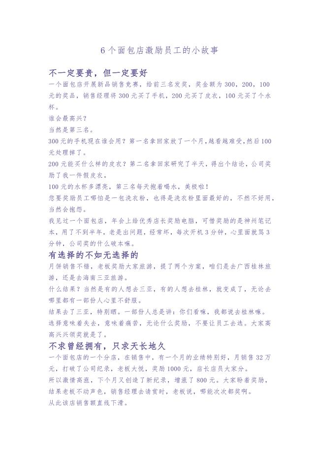 6个激励员工的小故事（天选打工人）.docx
