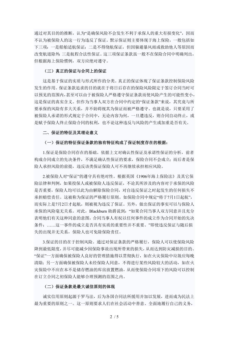 论保险合同中的保证条款_第2页