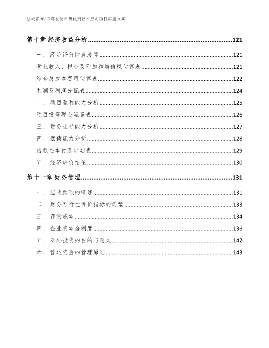 邯郸生物科研试剂技术应用项目实施方案【参考范文】_第5页