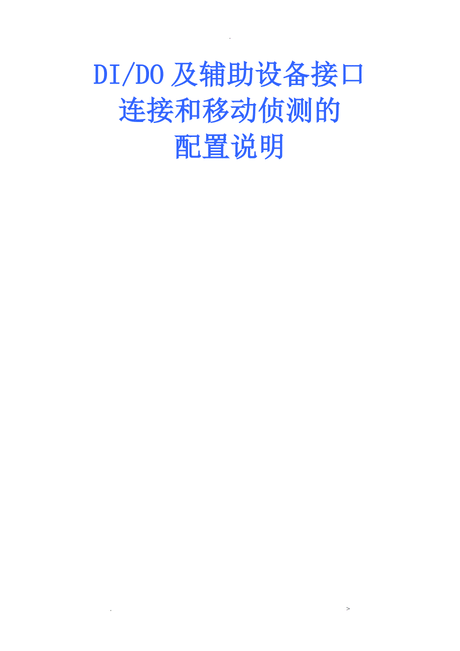 移动侦测接口及辅助设备连接及配置_第1页