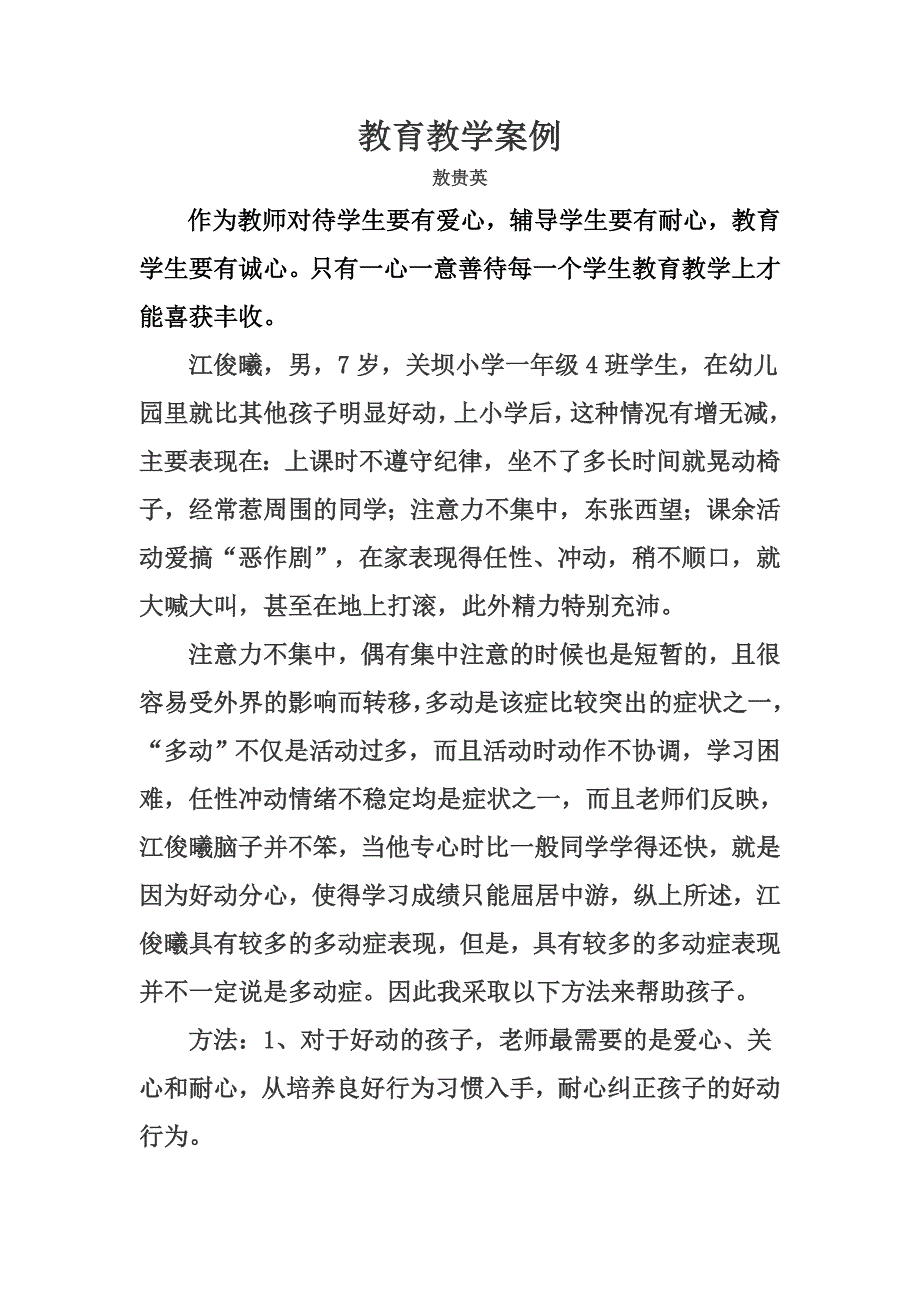 教育教学案例_第1页